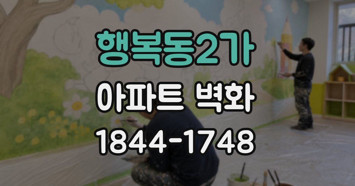 행복동2가 아파트 벽화