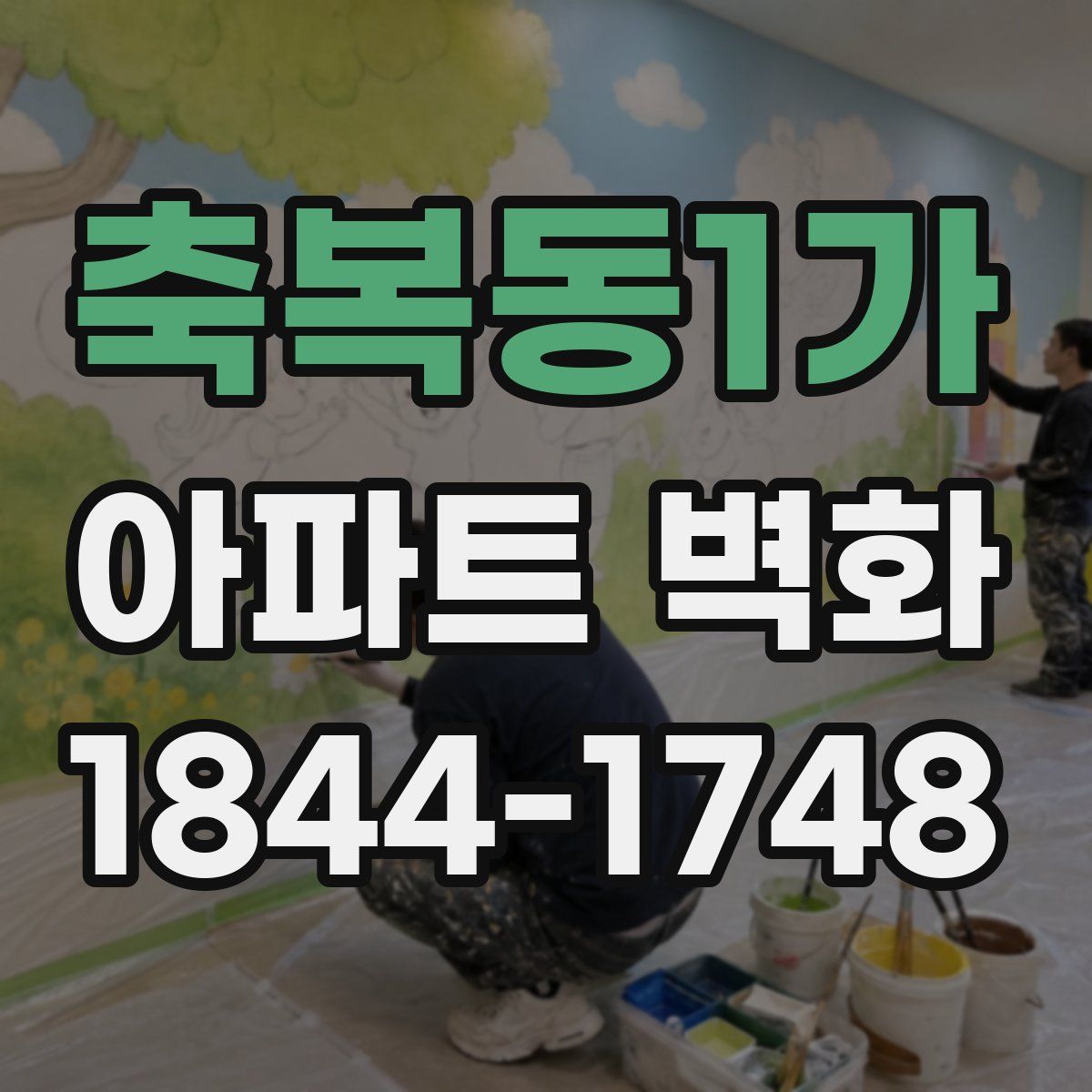 축복동1가 아파트 벽화