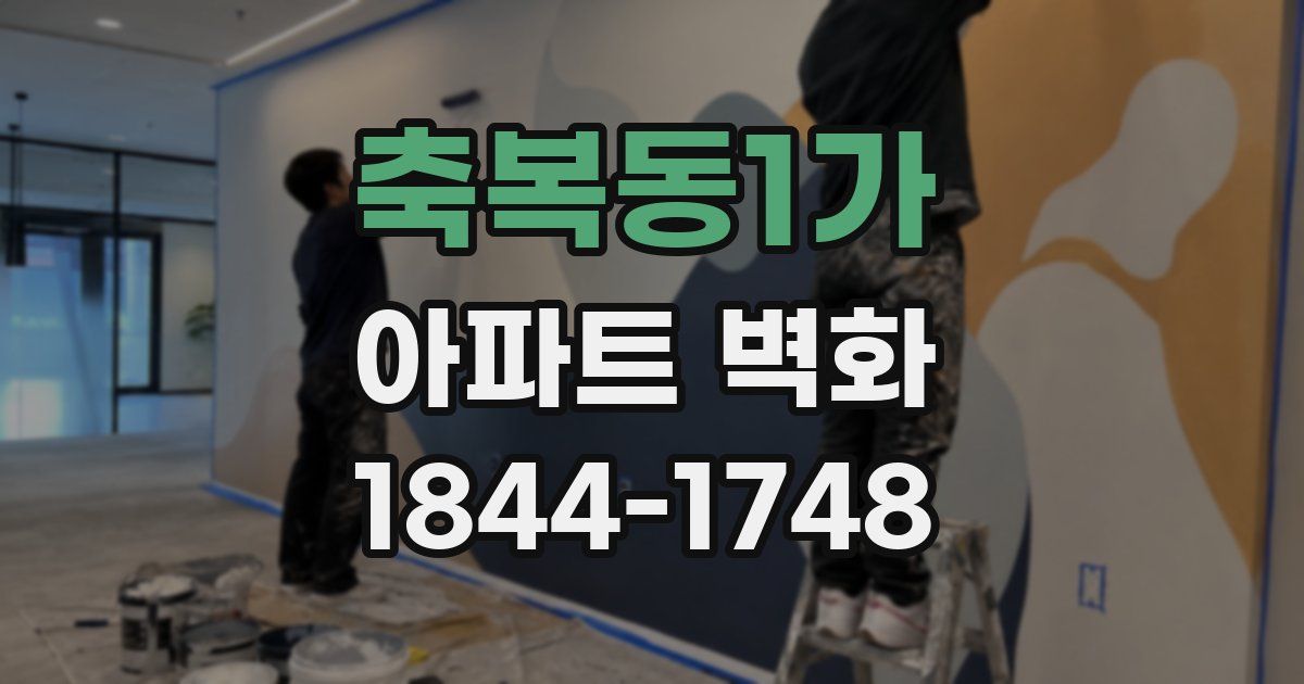 축복동1가 아파트 벽화