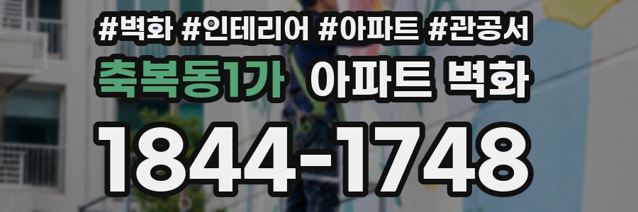 축복동1가 아파트 벽화
