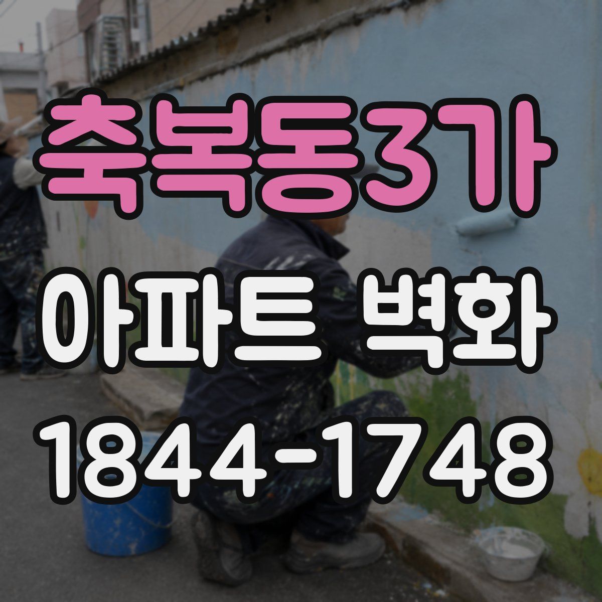축복동3가 아파트 벽화