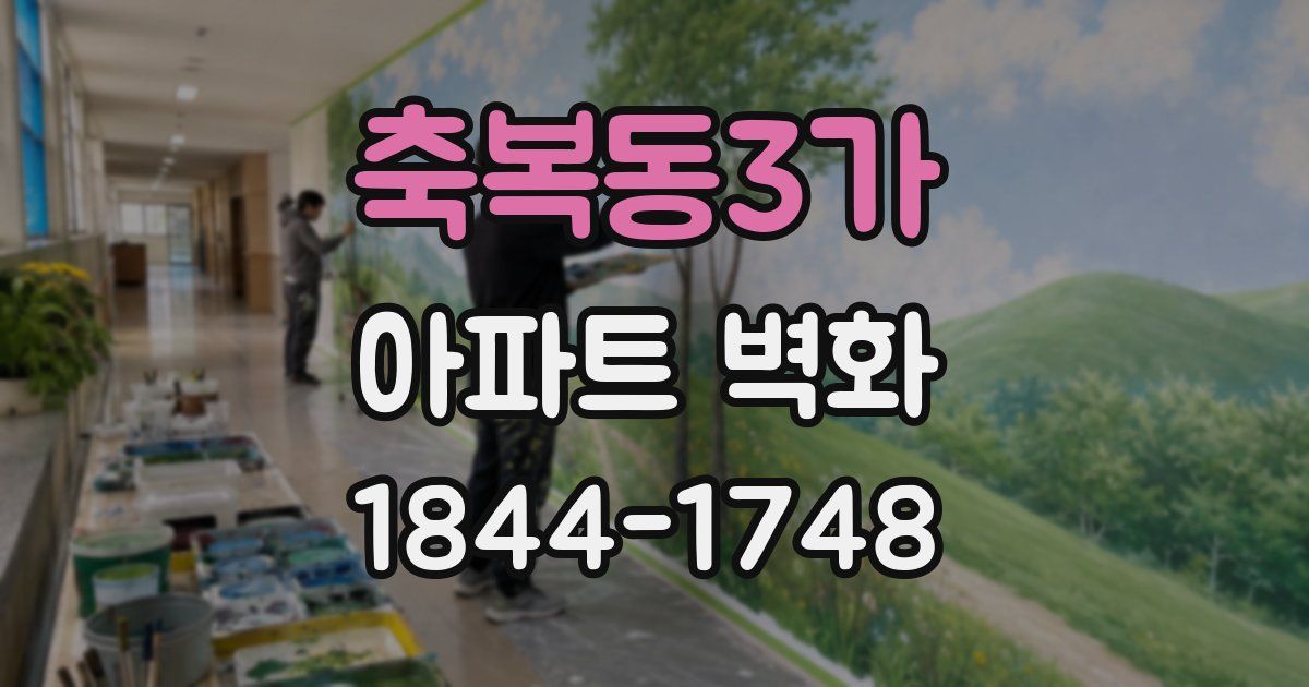 축복동3가 아파트 벽화