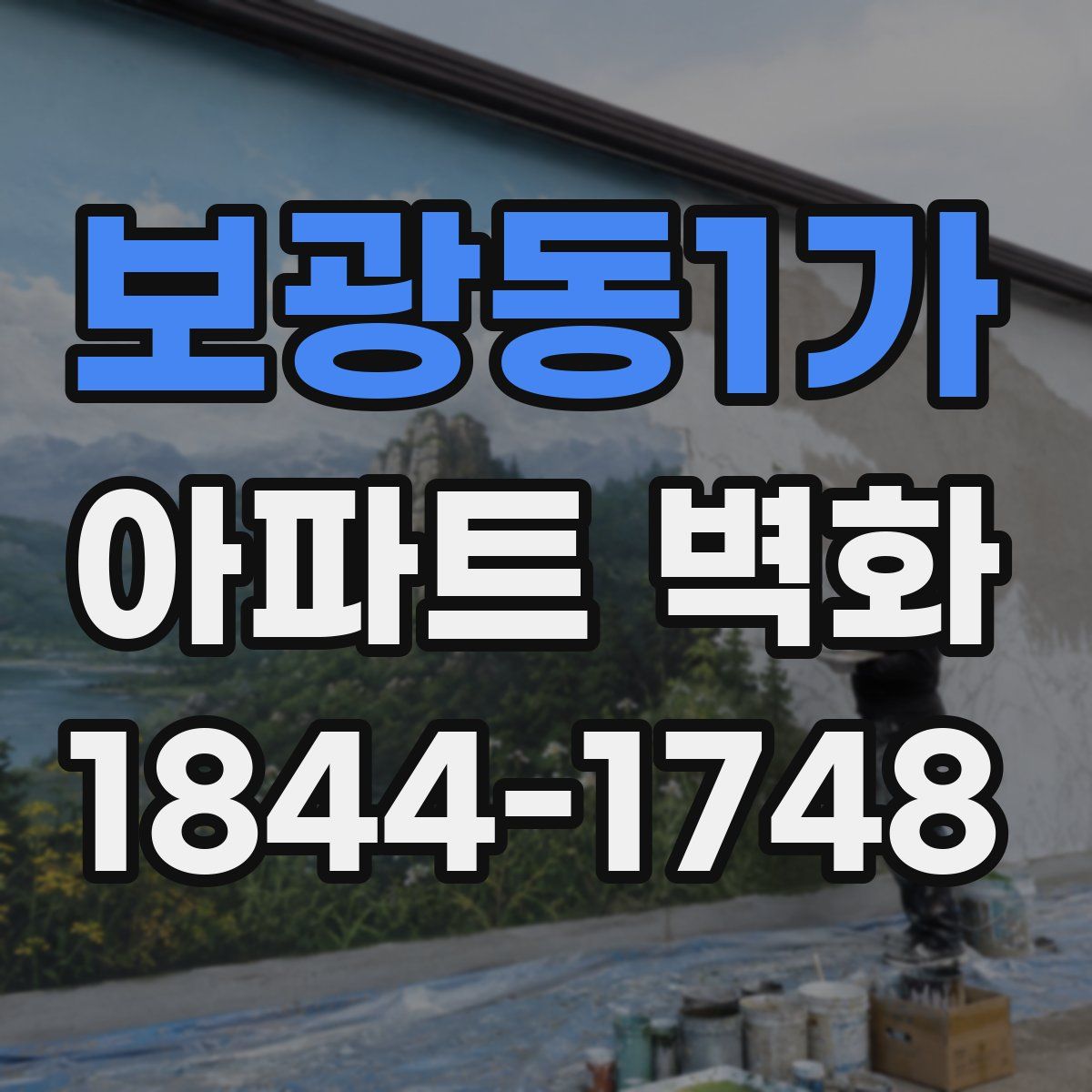 보광동1가 아파트 벽화
