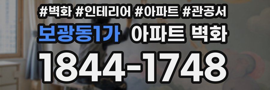 보광동1가 아파트 벽화