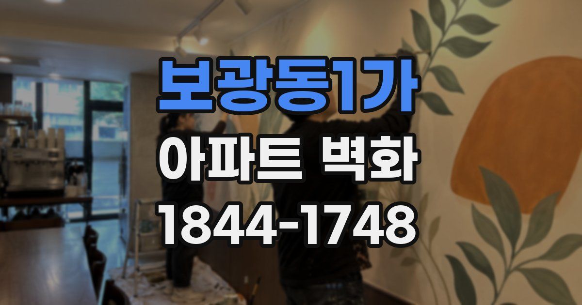 보광동1가 아파트 벽화
