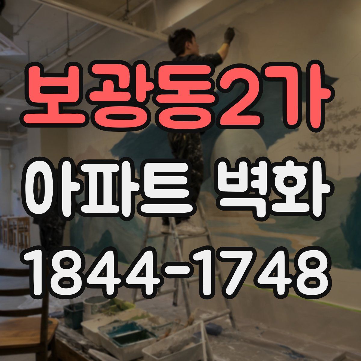 보광동2가 아파트 벽화