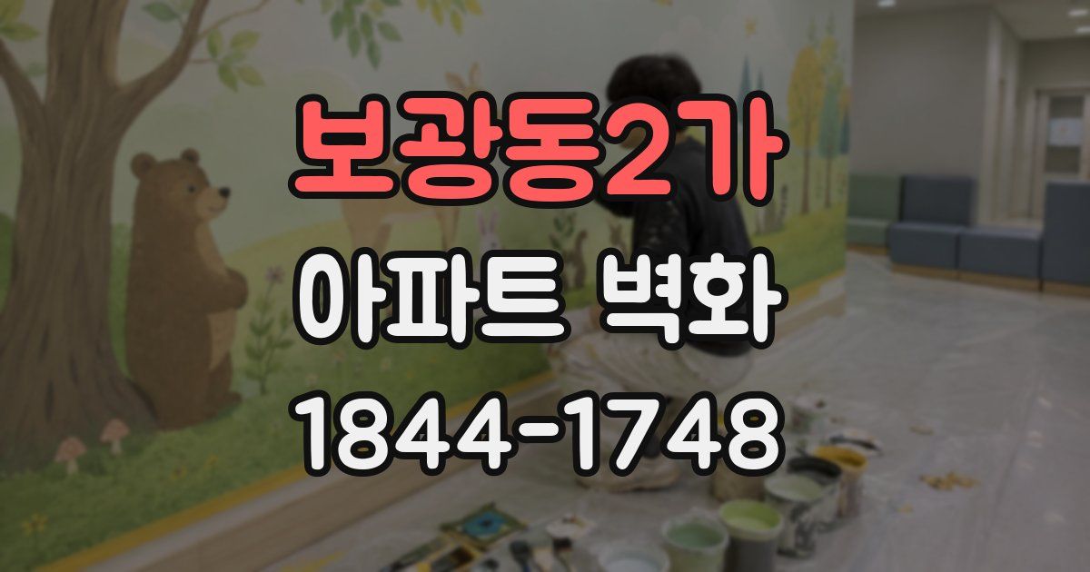 보광동2가 아파트 벽화