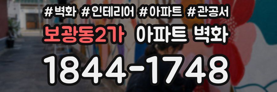 보광동2가 아파트 벽화