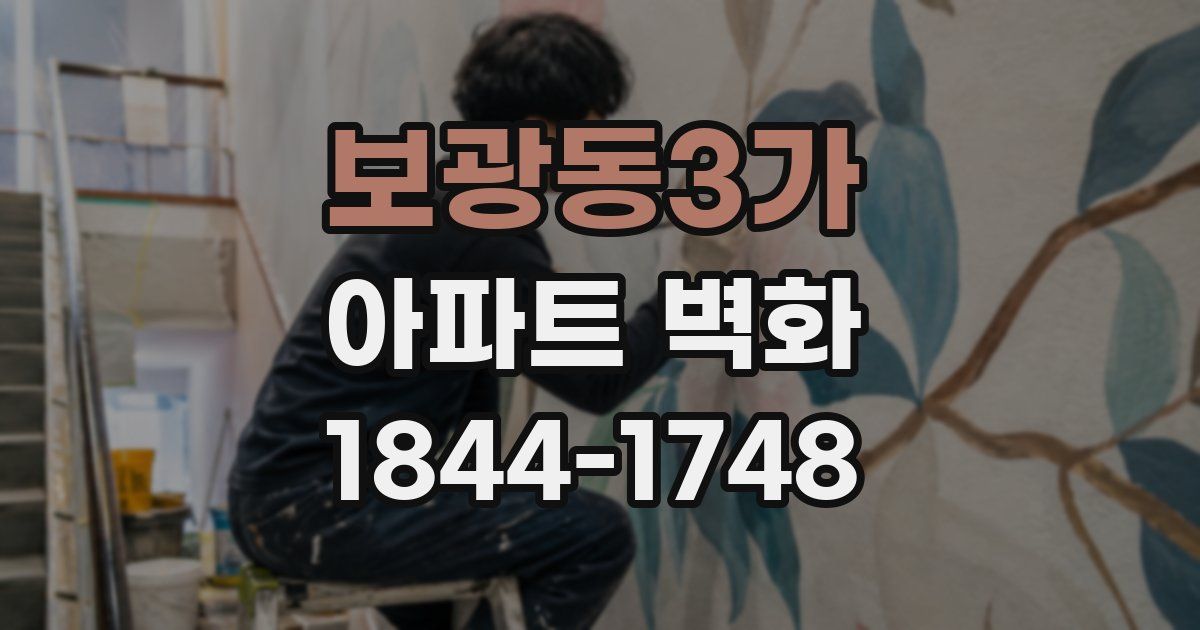 보광동3가 아파트 벽화