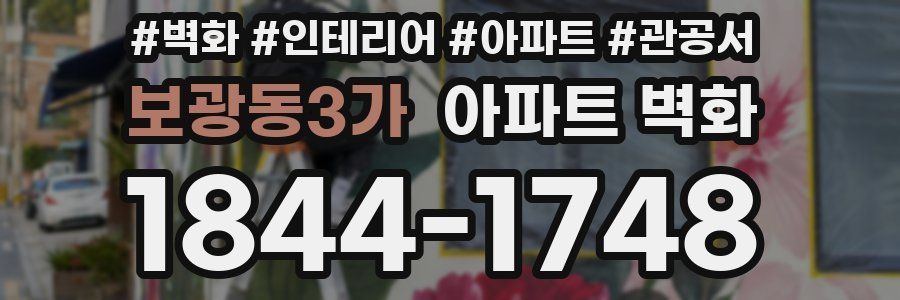 보광동3가 아파트 벽화