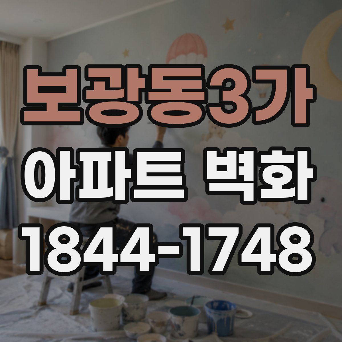 보광동3가 아파트 벽화