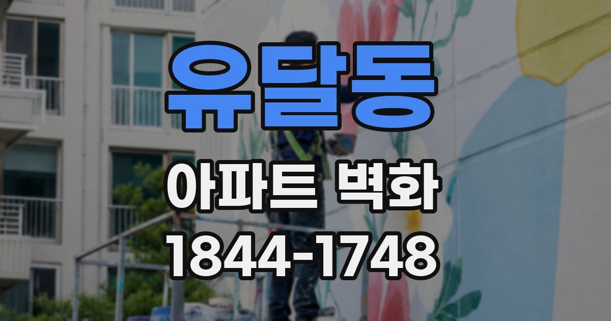 유달동 아파트 벽화