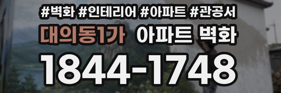 대의동1가 아파트 벽화