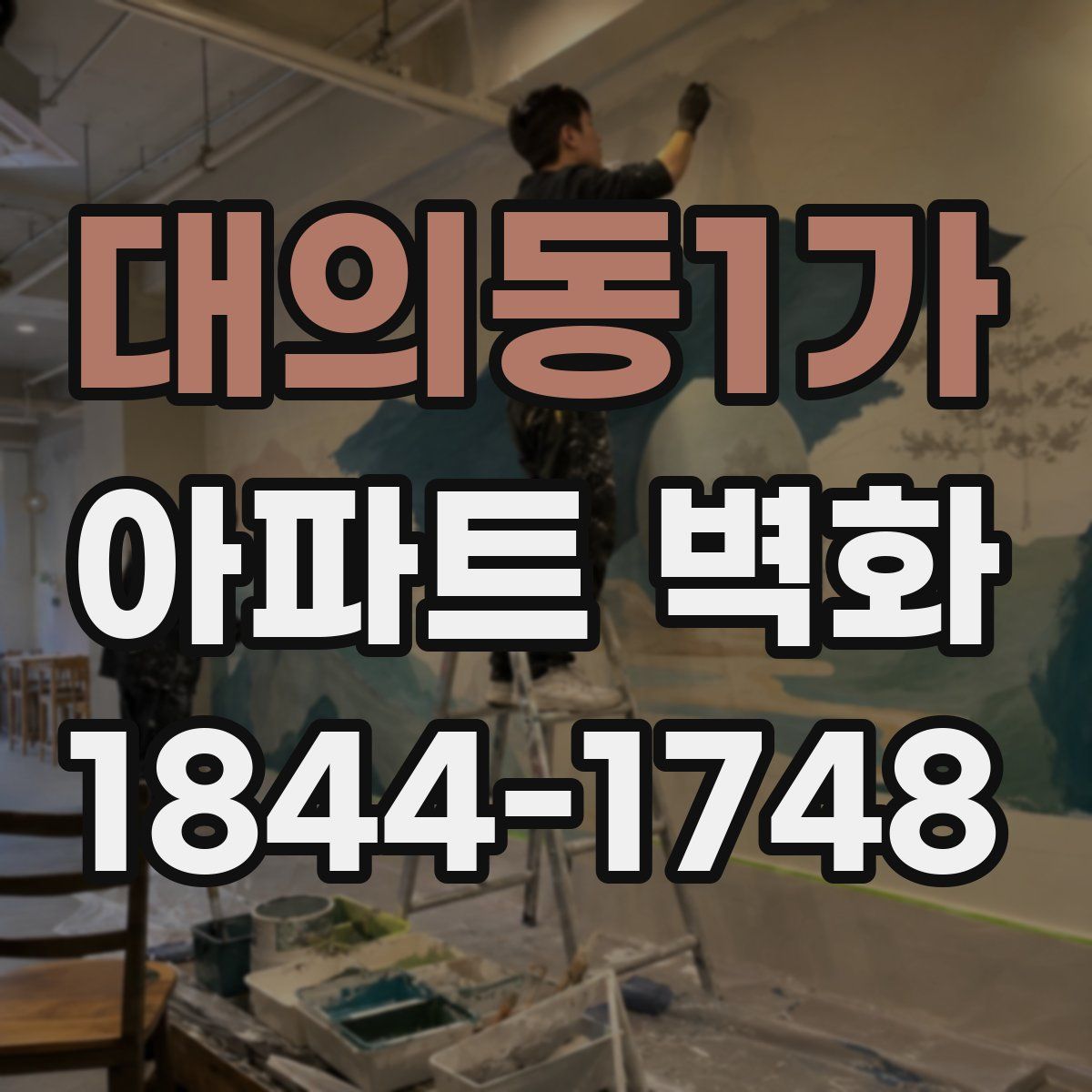 대의동1가 아파트 벽화