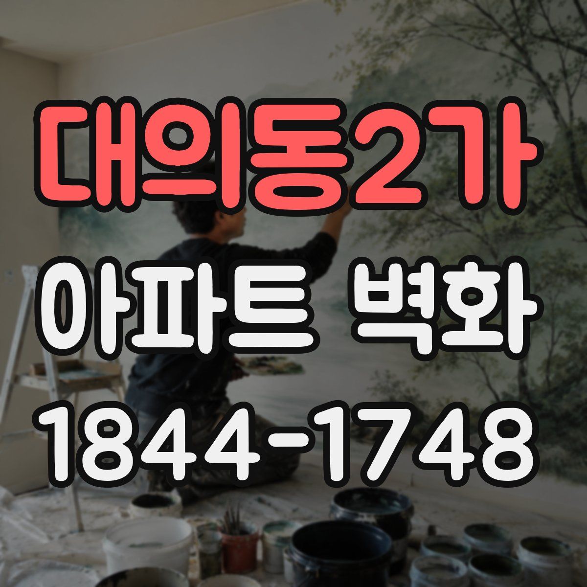 대의동2가 아파트 벽화