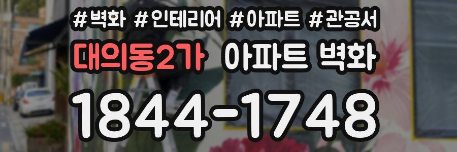 대의동2가 아파트 벽화