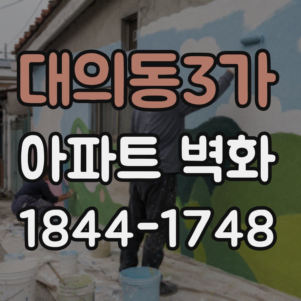 대의동3가 아파트 벽화