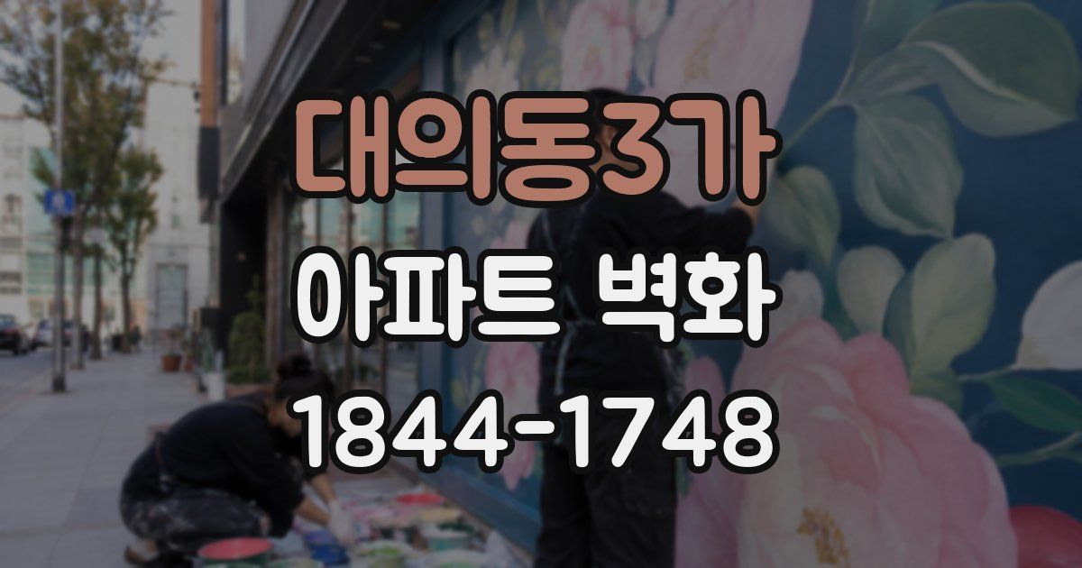 대의동3가 아파트 벽화
