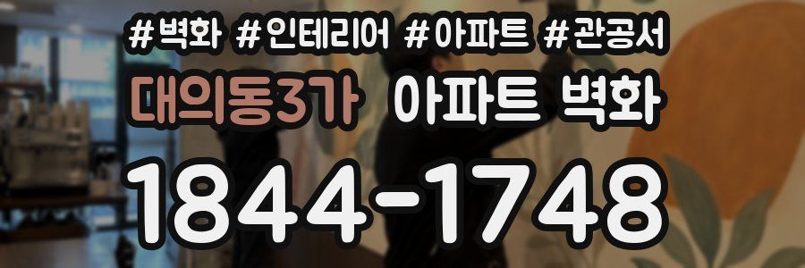 대의동3가 아파트 벽화