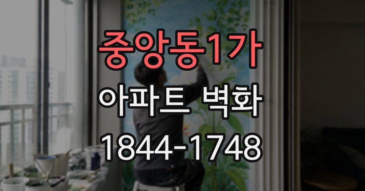 중앙동1가 아파트 벽화