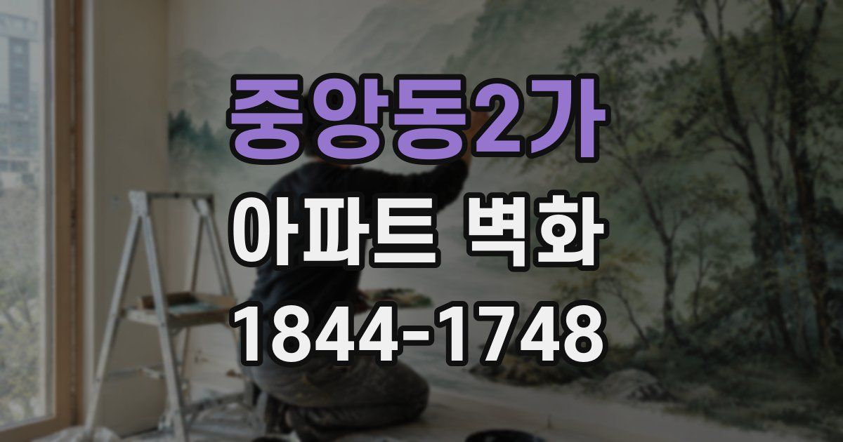 중앙동2가 아파트 벽화