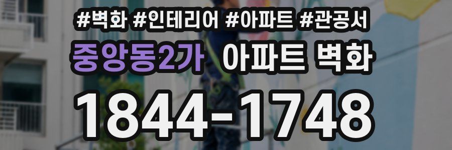 중앙동2가 아파트 벽화