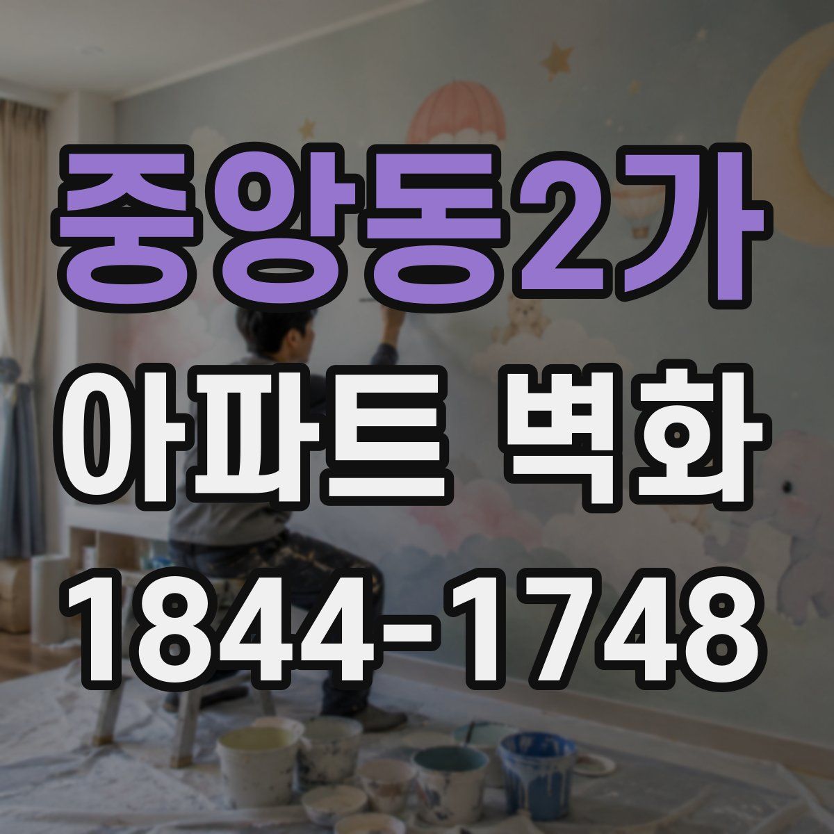 중앙동2가 아파트 벽화