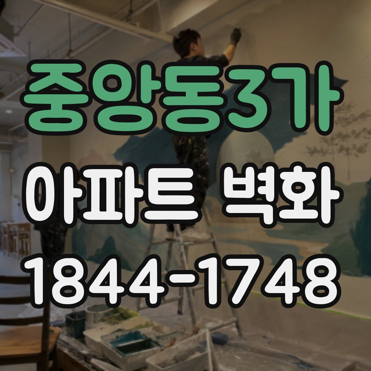 중앙동3가 아파트 벽화