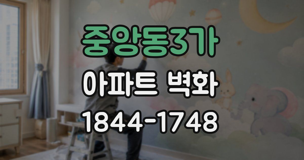 중앙동3가 아파트 벽화
