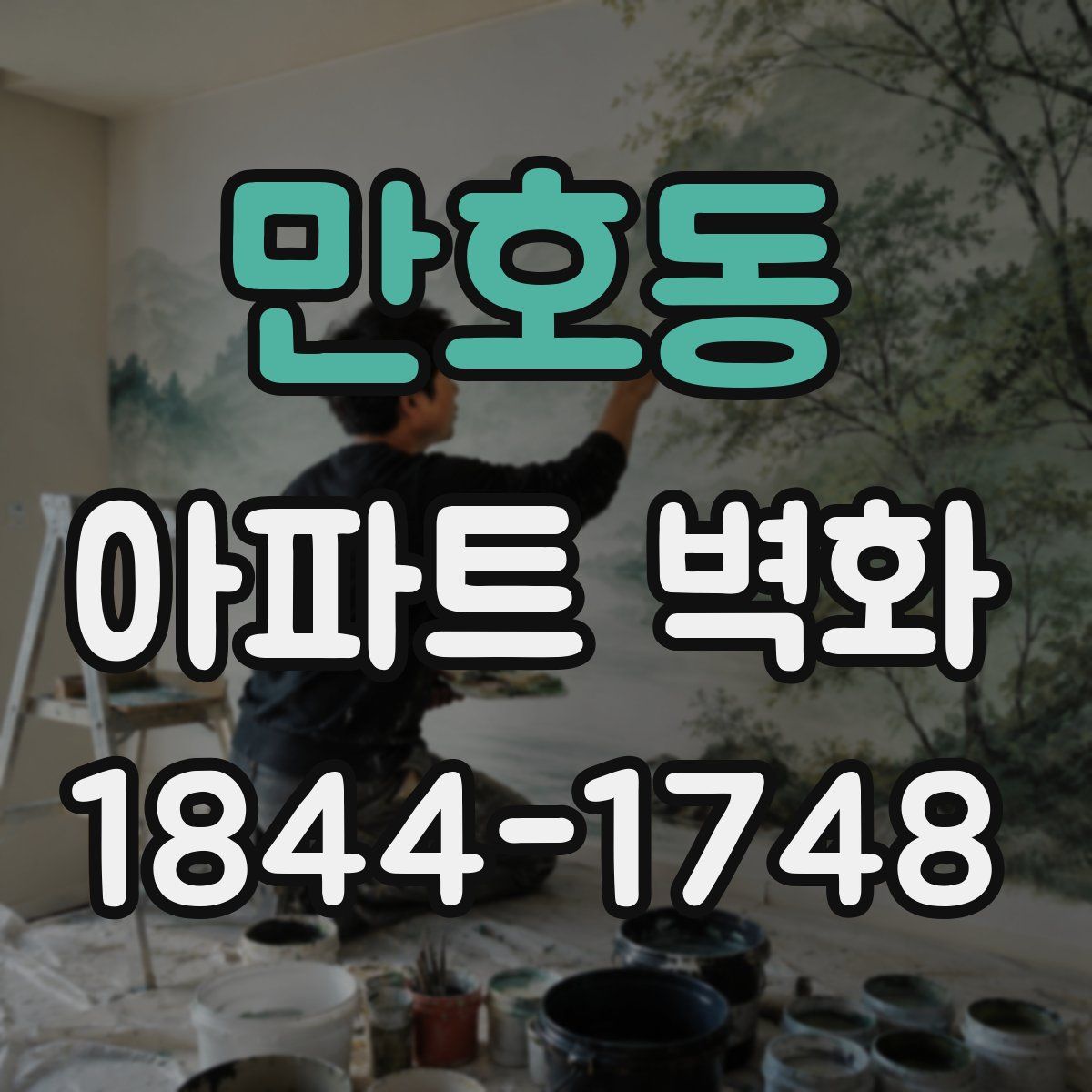 만호동 아파트 벽화