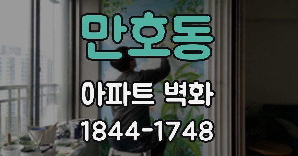 만호동 아파트 벽화