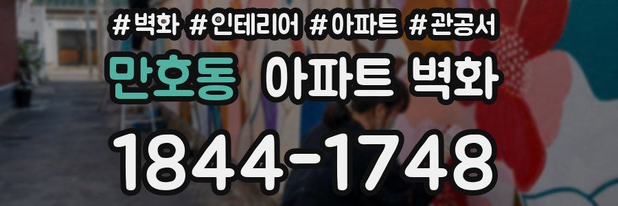 만호동 아파트 벽화