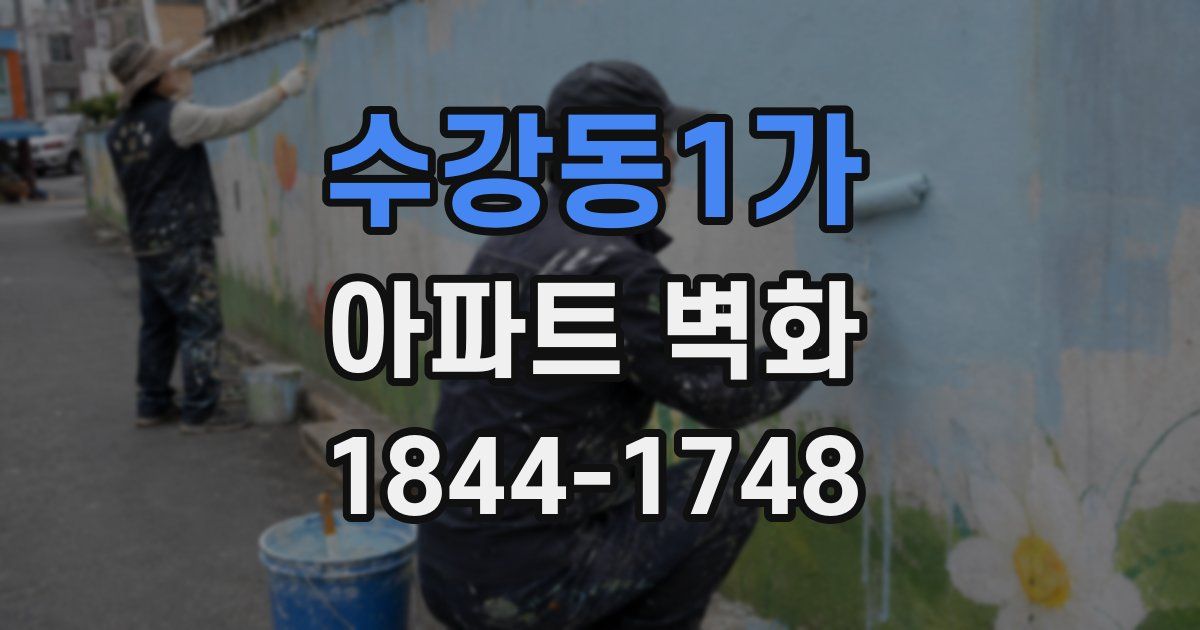 수강동1가 아파트 벽화