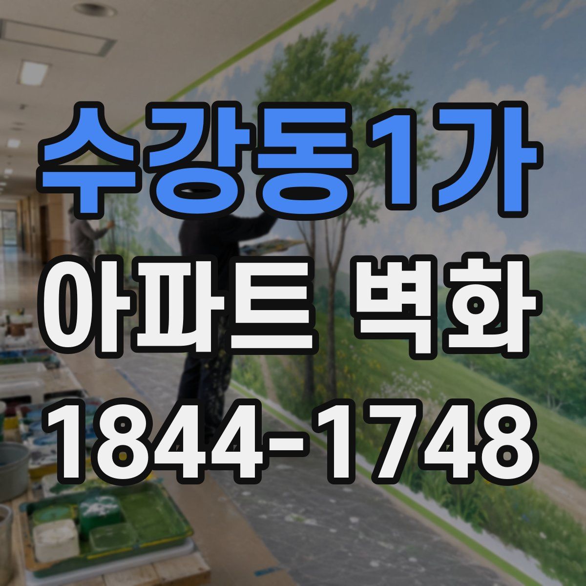 수강동1가 아파트 벽화