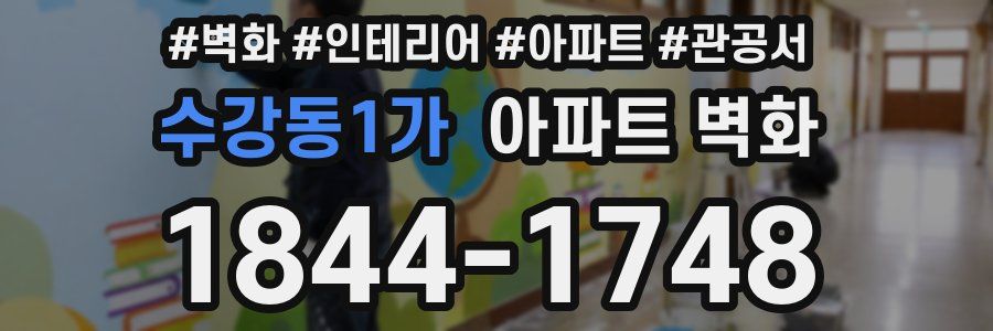 수강동1가 아파트 벽화