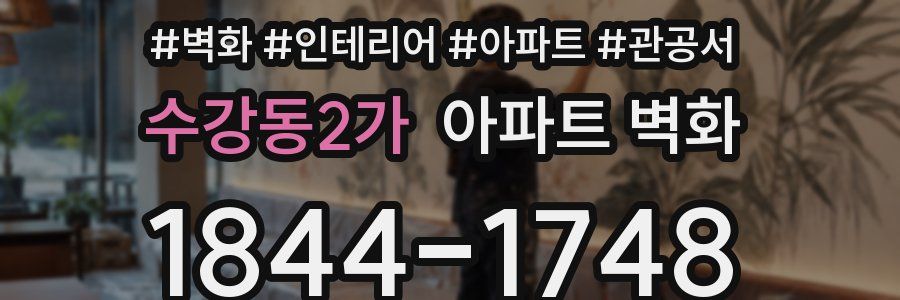 수강동2가 아파트 벽화