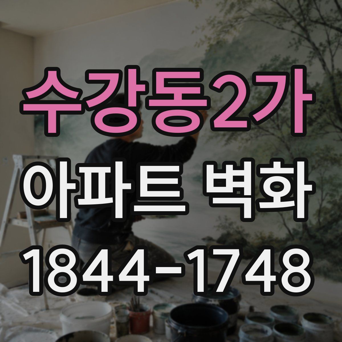 수강동2가 아파트 벽화