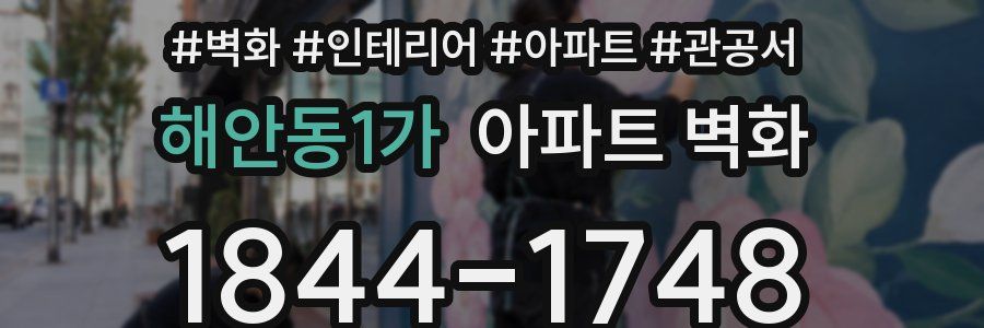 해안동1가 아파트 벽화