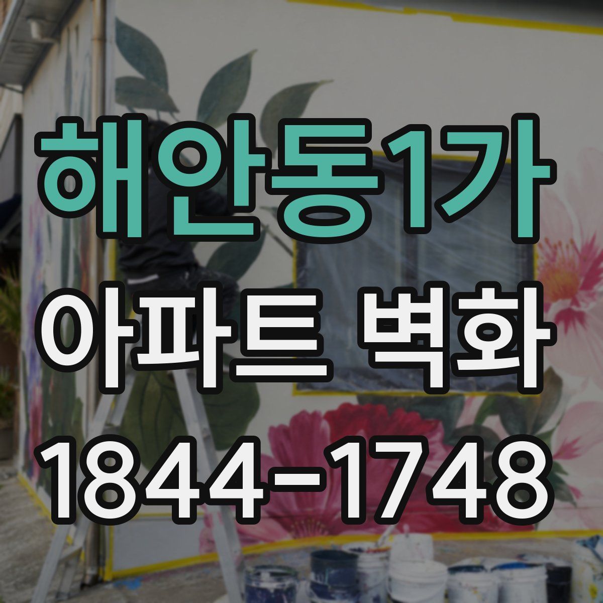 해안동1가 아파트 벽화