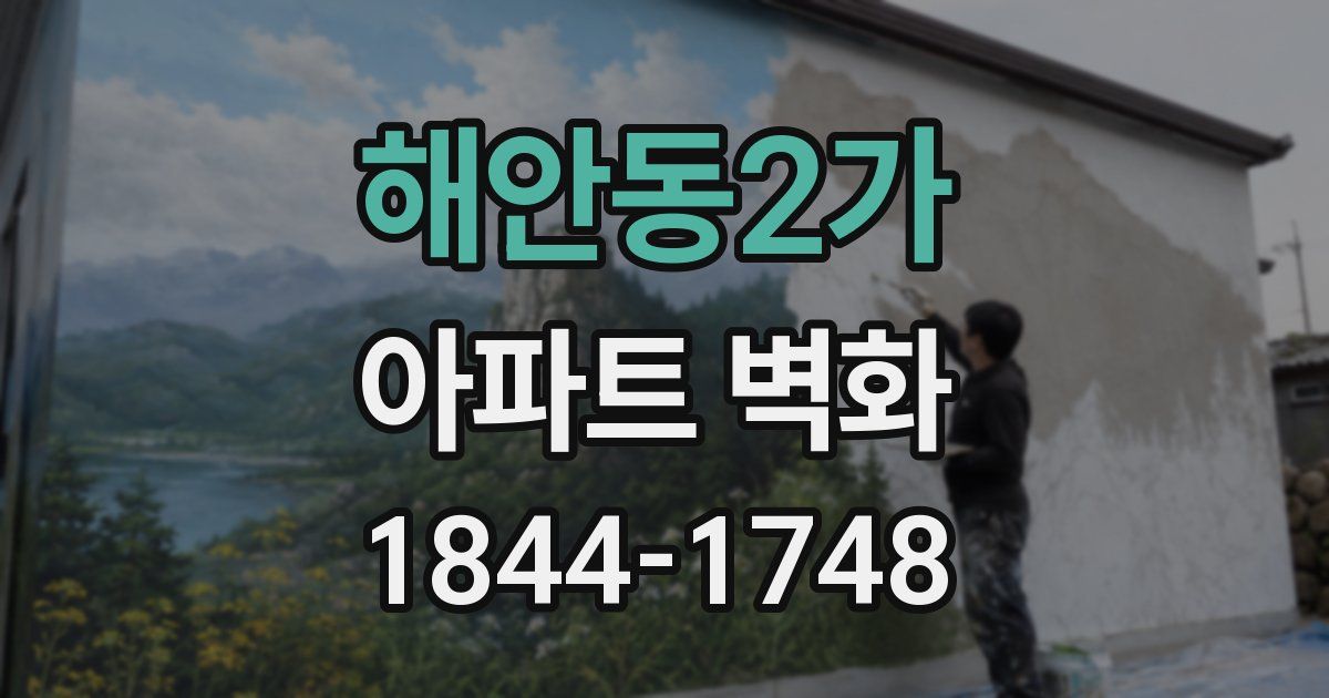 해안동2가 아파트 벽화