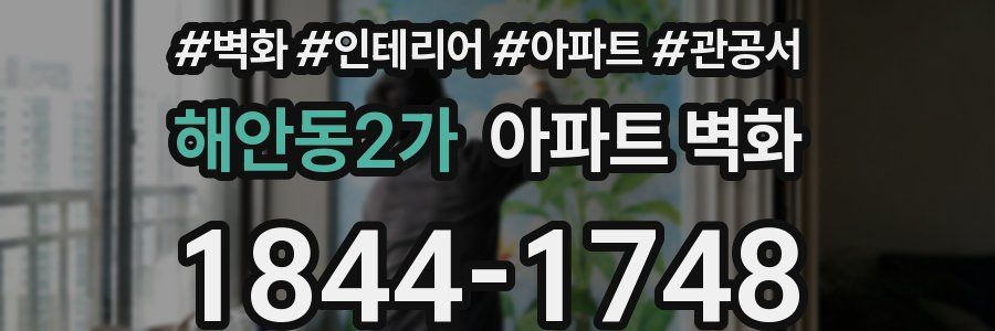 해안동2가 아파트 벽화
