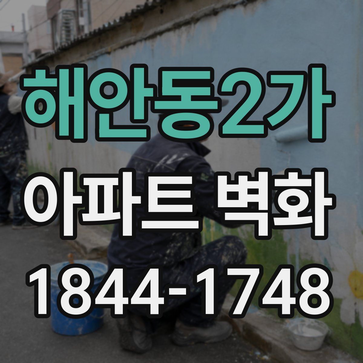 해안동2가 아파트 벽화