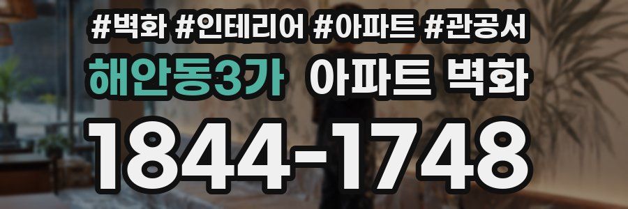 해안동3가 아파트 벽화