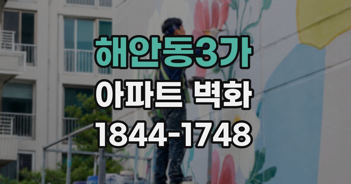 해안동3가 아파트 벽화