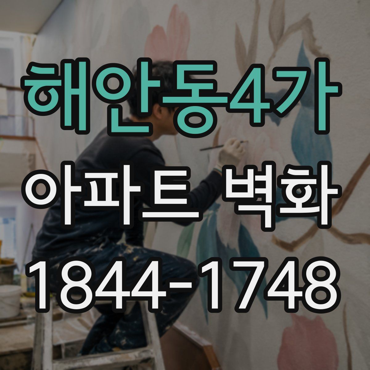 해안동4가 아파트 벽화