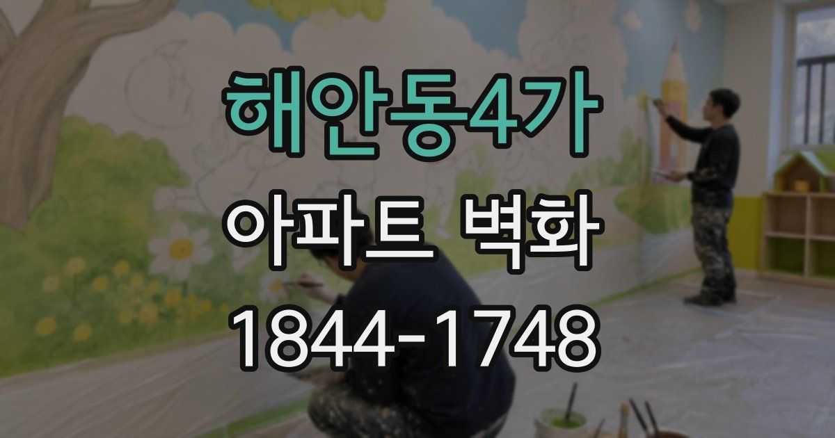 해안동4가 아파트 벽화