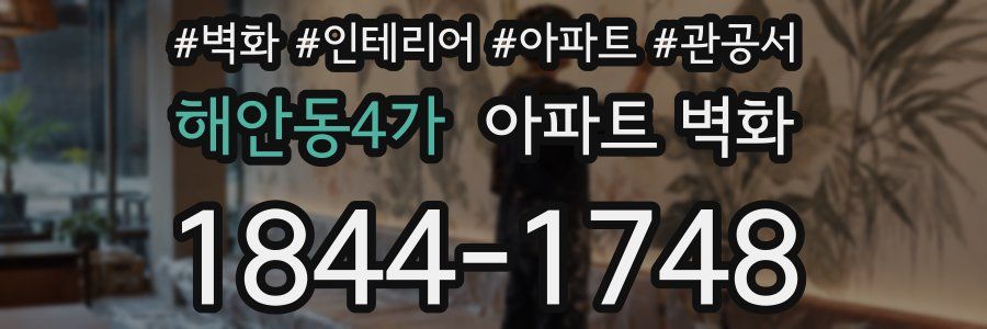 해안동4가 아파트 벽화
