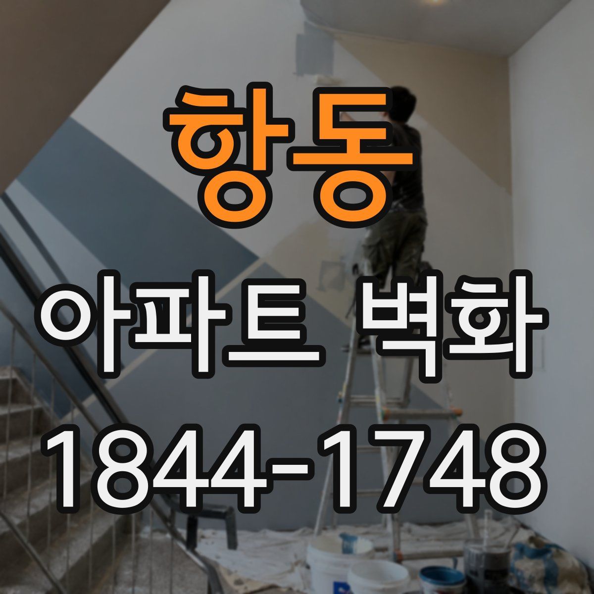 항동 아파트 벽화
