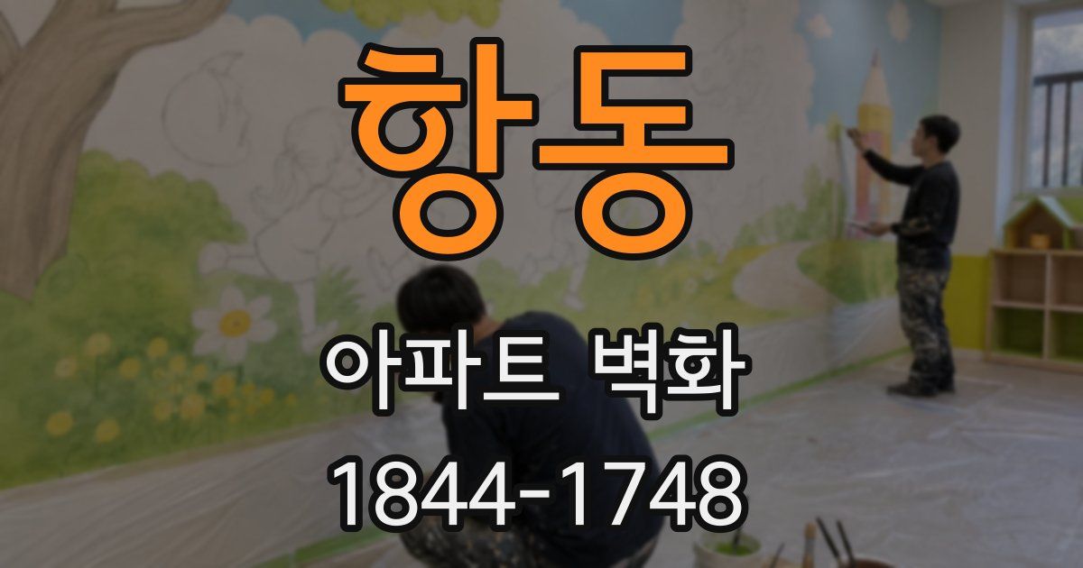 항동 아파트 벽화