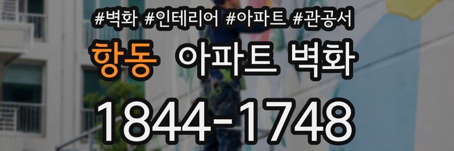 항동 아파트 벽화